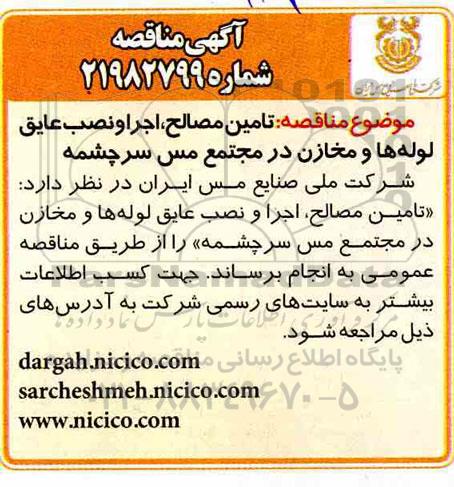 مناقصه ،مناقصه  تامین مصالح، اجرا و نصب عایق لوله ها و مخازن