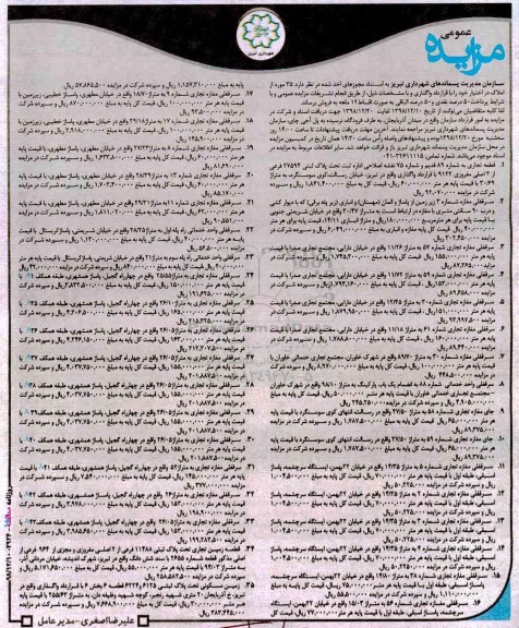 آگهی مزایده مزایده فروش 35 مورد املاک در اختیار خود 