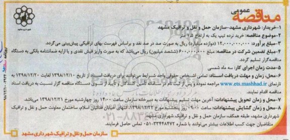 مناقصه عمومی, مناقصه خرید نرده تیپ یک به ارتفاع 1.5 متر