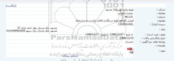 مزایده عمومی فروش 22 قلم انواع دستگاه و کالای مازاد بر نیاز و اسقاط     