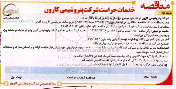 آگهی مناقصه ,مناقصه   خدمات حراست 