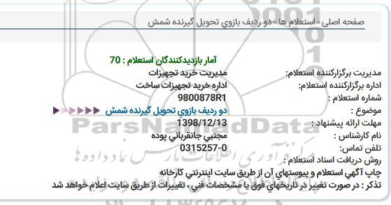 استعلام دو ردیف بازوی تحویل گیرنده شمش  