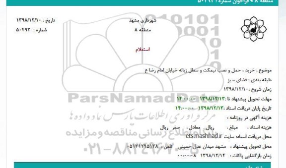 استعلام ،استعلام خرید و نصب نیمکت و سطل زباله 