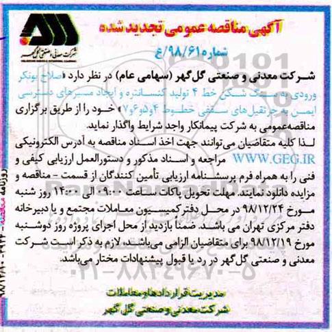 تجدید مناقصه عمومی، مناقصه اصلاح بونکر ورودی به سنگ شکن خط 4 تولید کنسانتره ... 