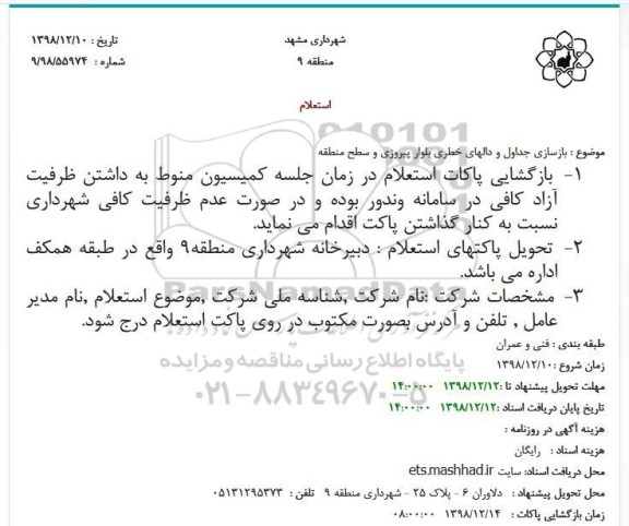 مناقصه,مناقصه بازسازی جداول و دالهای خطری...