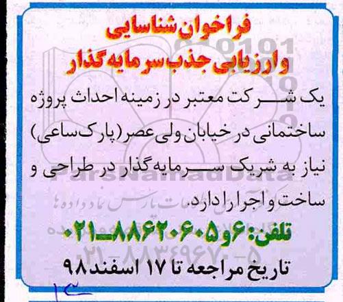 فراخوان ، فراخوان شناسایی و ارزیابی جذب سرمایه گذار