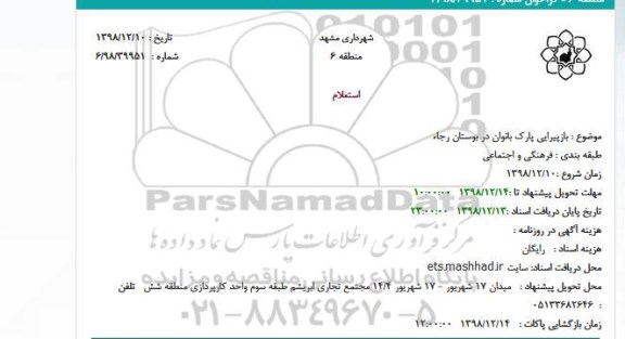 استعلام بازپیرایی پارک بانوان 