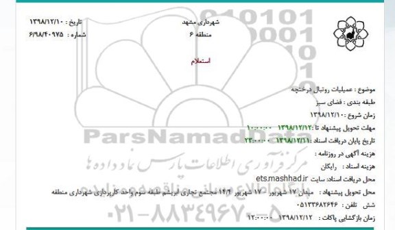 استعلام ، استعلام  عملیات روتبال درختچه
