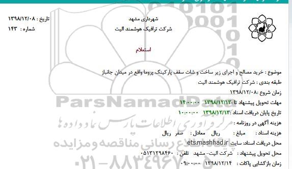 استعلام ، استعلام خرید مصالح و اجرای زیر ساخت و شات سقف پارکینگ