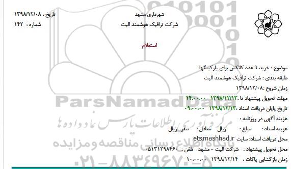 استعلام خرید 9 عدد کانکس برای پارکینگها