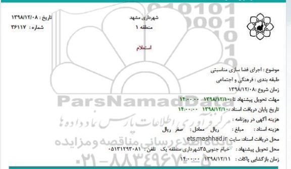 استعلام اجرای فضا سازی مناسبتی