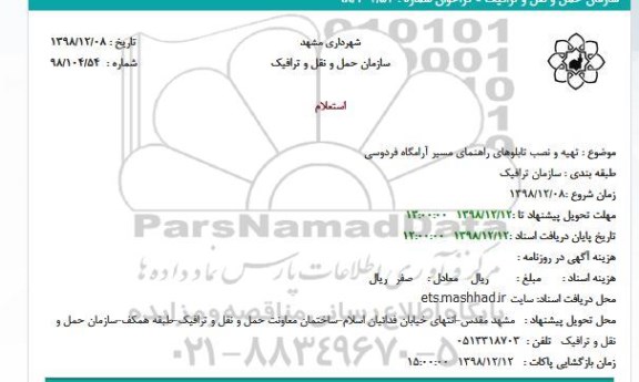 استعلام تهیه و نصب تابلوهای راهنمای مسیر 