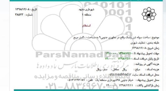 استعلام ساخت سوله شن و نمک 