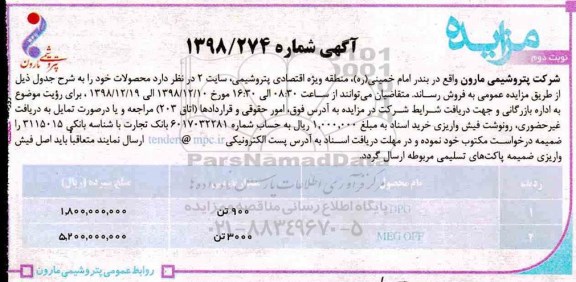 مزایده محصولات DPG و...- نوبت دوم