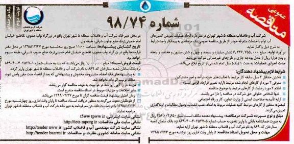 آگهی مناقصه عمومی , مناقصه انجام عملیات تعویض کنتورهای آب توام با خدمات متفرقه - نوبت دوم
