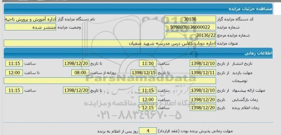 مزایده اجاره دو باب کلاس درس مدرسه شهید متقیان