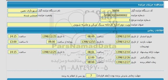 مزایده اجاره کارخانه سنگ شکن و ماسه شویی نوبت دوم 