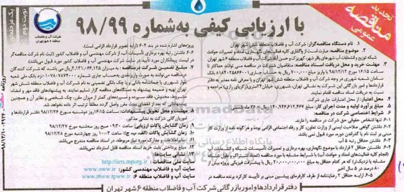تجدید آگهی مناقصه عمومی , تجدید مناقصه واگذاری کلیه فعالیت های نگهداری ، امداد و تعمیرات حوادث شبکه ...  نوبت دوم