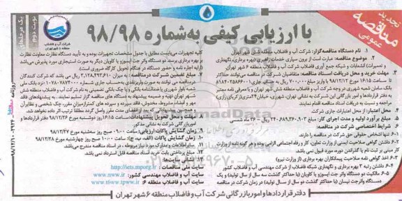 تجدید مناقصه عمومی ، مناقصه برون سپاری خدمات راهبری... تجدید- نوبت دوم