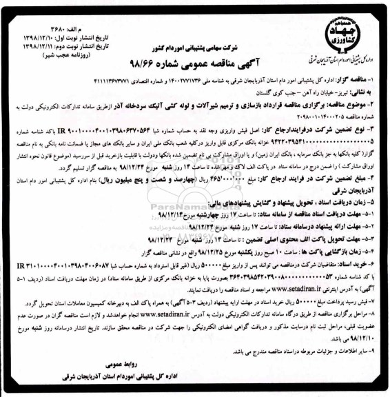 آگهی مناقصه عمومی ، مناقصه قرارداد بازسازی و ترمیم شیرآلات و لوله کشی آتیک سردخانه