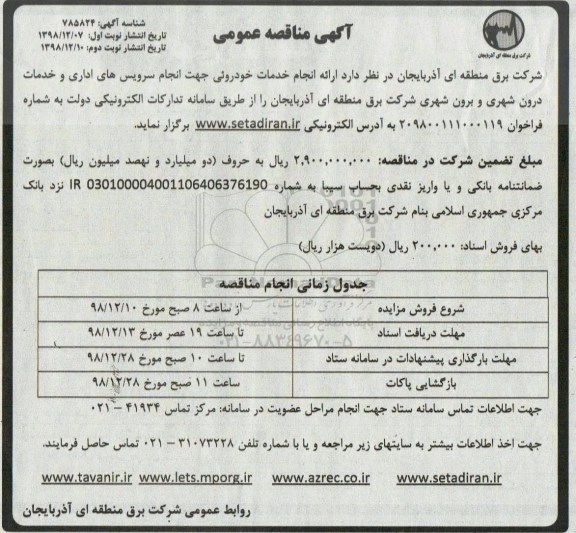 مناقصه ,مناقصه انجام خدمات خودرویی جهت انجام سرویس های اداری و خدمات درون شهری و برون شهری نوبت دوم 