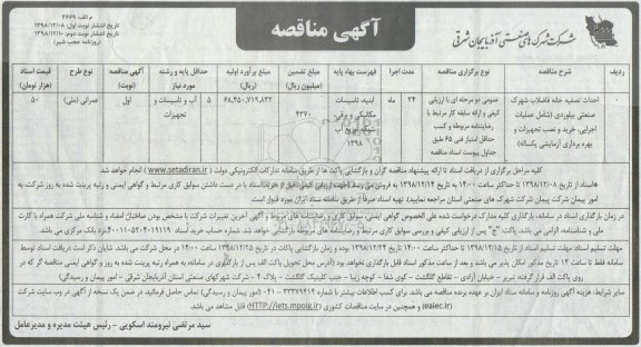 مناقصه , مناقصه احداث تصفیه خانه فاضلاب در شهرک صنعتی بیلوردی نوبت دوم