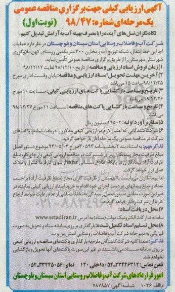 ارزیابی کیفی, مناقصه عملیات اجرایی خط انتقال، شبکه توزیع آب و مخازن 300 متر مکعبی