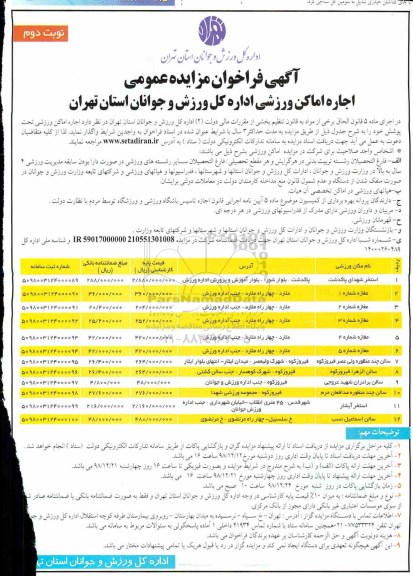 فراخوان مزایده عمومی، فراخوان مزایده اجاره اماکن ورزشی - نوبت دوم