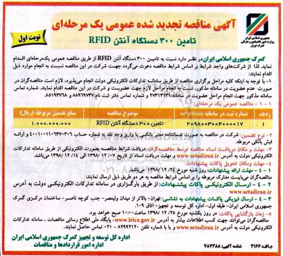 تجدید آگهی مناقصه عمومی , مناقصه تامین 300 دستگاه آنتن RFID - تجدید