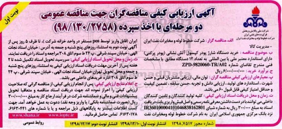 مناقصه، مناقصه  خرید دستگاه شارژ پودر کپسول آتش نشانی