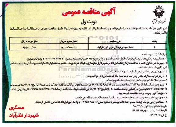 مناقصه عمومی , مناقصه احداث مجتمع فرهنگی هنری 