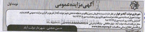 آگهی مزایده مزایده فروش زمین در منطقه صنعتی نوبت اول