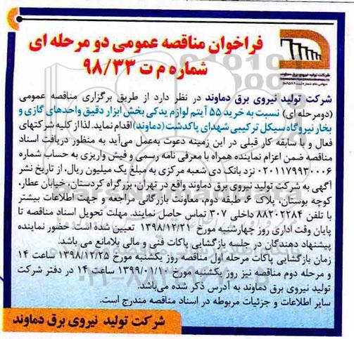 آگهی فراخوان مناقصه عمومی , فراخوان مناقصه خرید 55 آیتم لوازم یدکی بخش ابزار دقیق واحدهای گازی و بخار نیروگاه سیکل ترکیبی