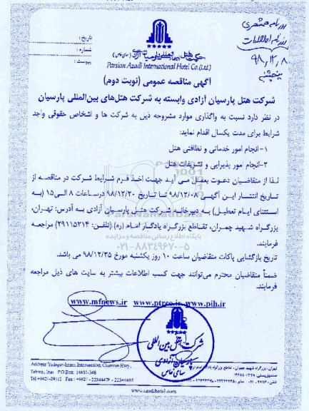 مناقصه , مناقصه انجام امور خدماتی و نظافتی هتل - نوبت دوم