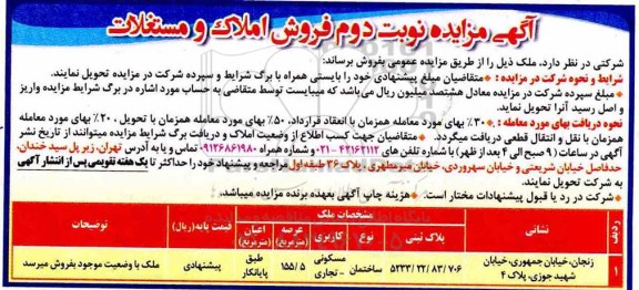 آگهی مزایده مزایده فروش املاک و مستغلات عرصه 155.5 مترمربع نوبت دوم