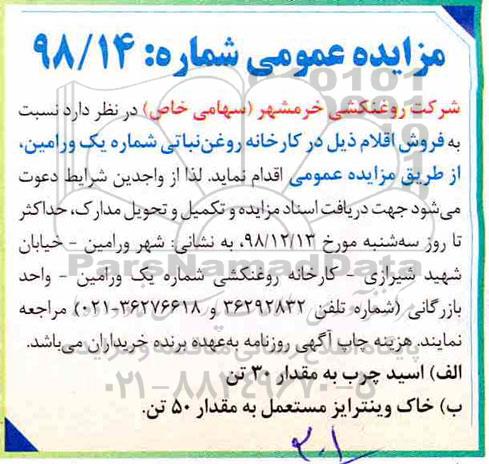 مزایده عمومی, مزایده اسید چرب