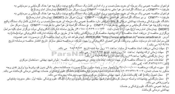 مناقصه نصب و راه اندازی کامل یک دستگاه پکیج یونیت یکپارچه هوا خنک گرمایشی 