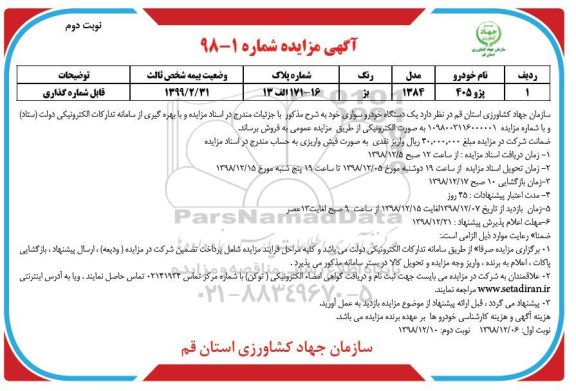 مزایده، مزایده فروش یک دستگاه خودرو سواری  - نوبت دوم