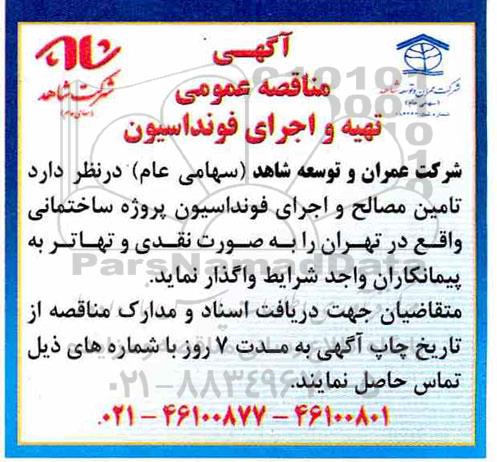 مناقصه تامین مصالح و اجرای فونداسیون پروژه ساختمانی