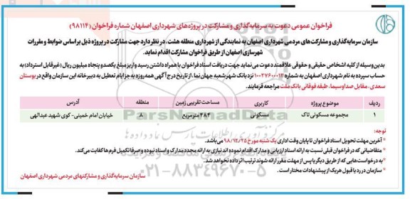 فراخوان عمومی, فراخوان عمومی دعوت به سرمایه گذاری و مشارکت در پروژه های شهرداری