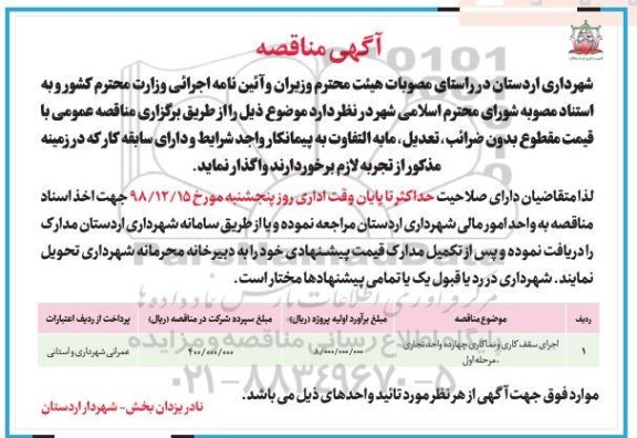مناقصه ، مناقصه اجرای سقف کاری و نماکاری