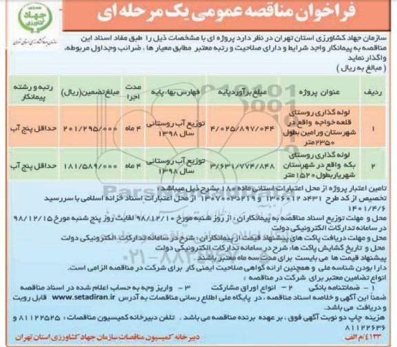 فراخوان مناقصه عمومی ,فراخوان مناقصه لوله گذاری روستا