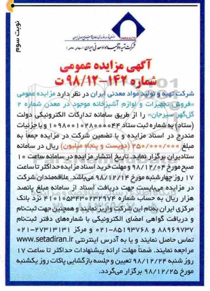 مزایده ،مزایده فروش تجهیزات و لوازم اشپزخانه - نوبت سوم