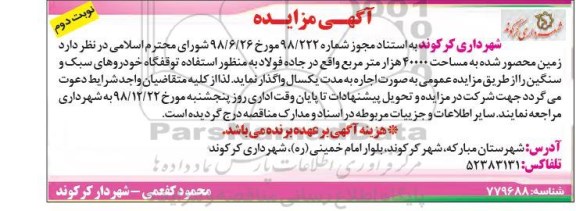 آگهی مزایده،مزایده واگذاری به اجاره زمین محصور شده- نوبت دوم
