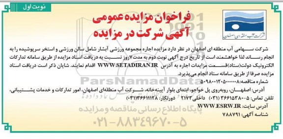 مزایده، مزایده اجاره مجموعه ورزشی آبشار شامل سالن ورزشی و استخر سرپوشیده