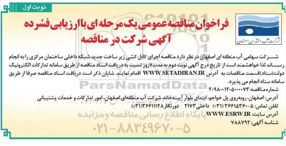فراخوان مناقصه اجرای کابل کشی زیرساخت جدید