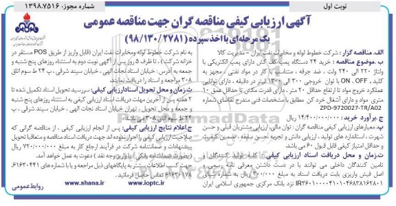 مناقصه، مناقصه خرید 24 دستگاه پمپ کف کش دارای پمپ الکتریکی با ولتاژ 220 الی 240 ولت