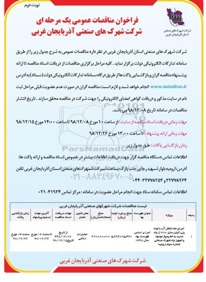 فراخوان مناقصات، فراخوان مناقصات  اجرای خط انتقال آب با لوله پلی اتیلن سایز 280 از چاه  نوبت دوم 