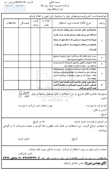 استعلام، استعلام ماشینکاری محل نشست سیل پکینگ تعداد دو دستگاه ایر پری