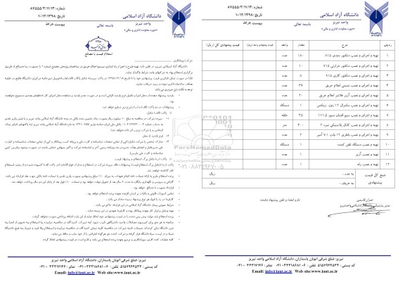 استعلام تهیه طرح و اجرا و راه اندازی سیستم اعلام حریق 
